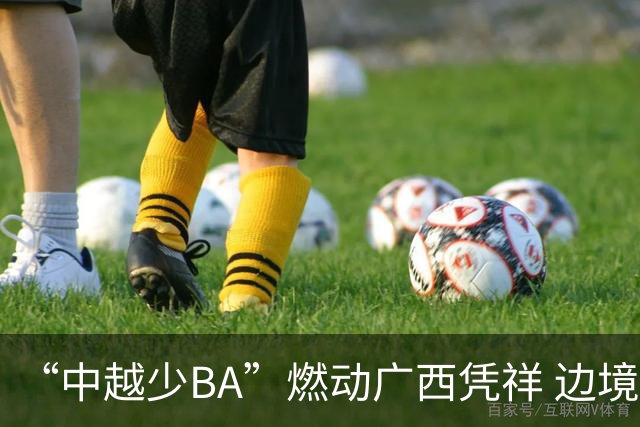 “中越少BA”燃动广西凭祥 边境小将以球会友厚植友谊