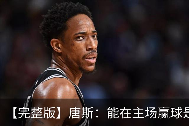 【完整版】唐斯：能在主场赢球是天大的恩赐 阿尔瓦拉多太猛了