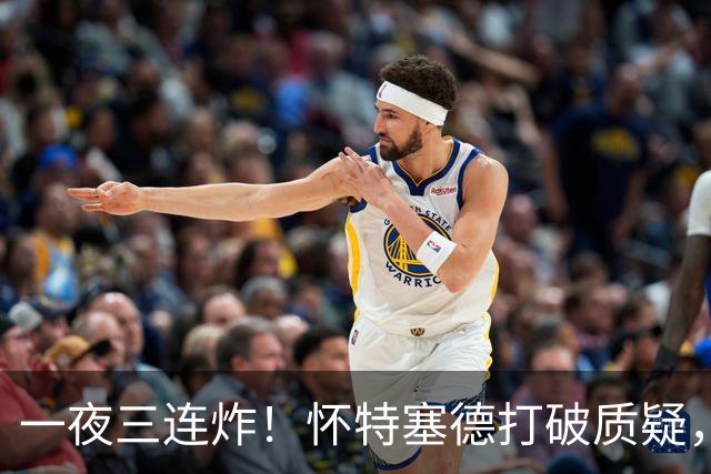 一夜三连炸！怀特塞德打破质疑，郭艾伦正式加盟，范子铭申请交易