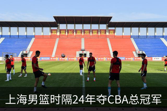 上海男篮时隔24年夺CBA总冠军