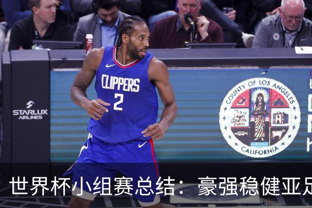 世界杯小组赛总结：豪强稳健亚足联9进2 真正的世界杯才刚开始
