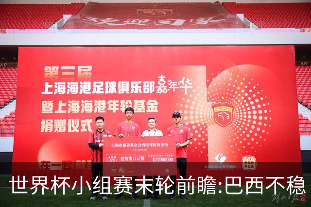 世界杯小组赛末轮前瞻:巴西不稳?A组3队争第二