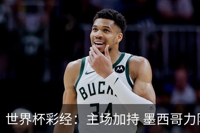 世界杯彩经：主场加持 墨西哥力阻英格兰