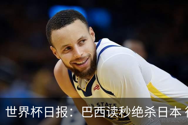 世界杯日报：巴西读秒绝杀日本 德国荷兰点球大战均出局