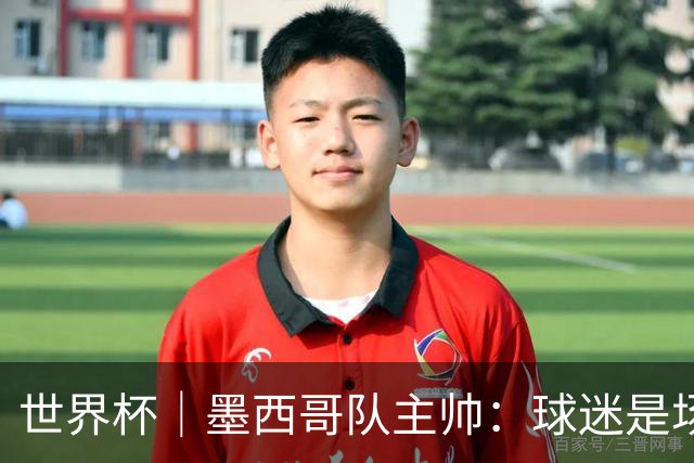 世界杯｜墨西哥队主帅：球迷是场上“第12人”