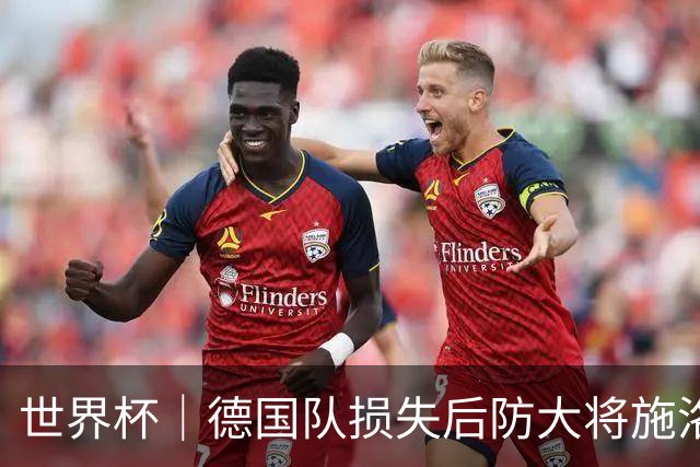 世界杯｜德国队损失后防大将施洛特贝克