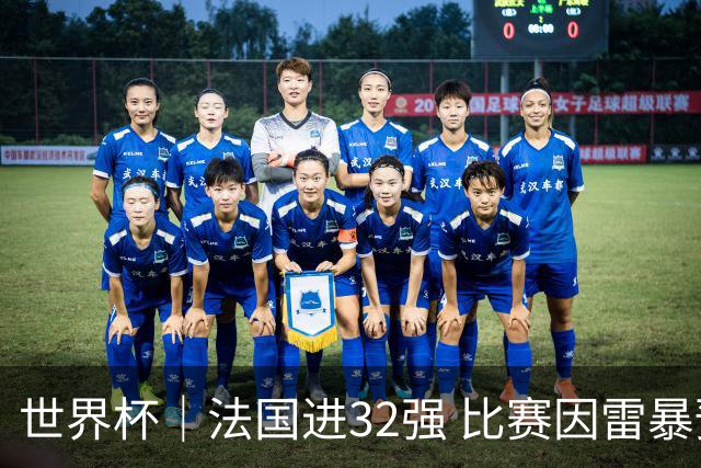 世界杯｜法国进32强 比赛因雷暴预警一度延迟