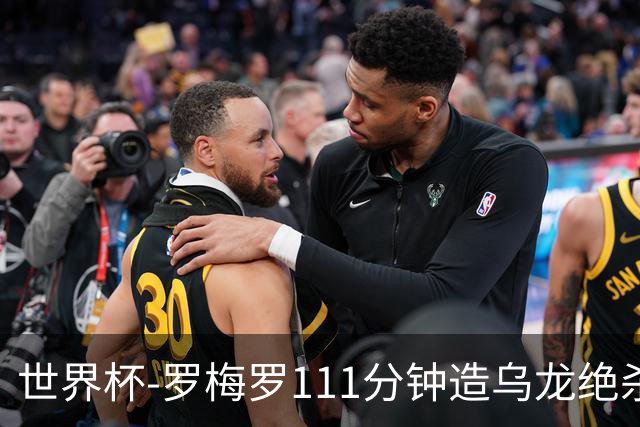 世界杯-罗梅罗111分钟造乌龙绝杀 阿根廷加时3-2佛得角
