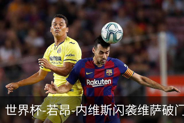 世界杯-若昂-内维斯闪袭维萨破门 葡萄牙1-1民主刚果