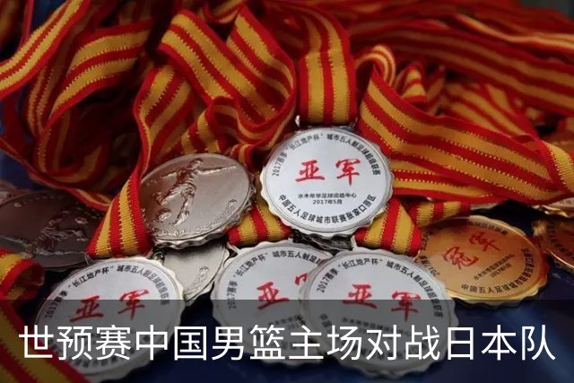 世预赛中国男篮主场对战日本队