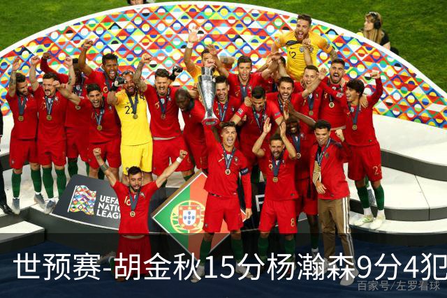 世预赛-胡金秋15分杨瀚森9分4犯 中国男篮主场负日本