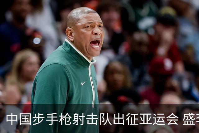 中国步手枪射击队出征亚运会 盛李豪等5名奥运冠军领衔