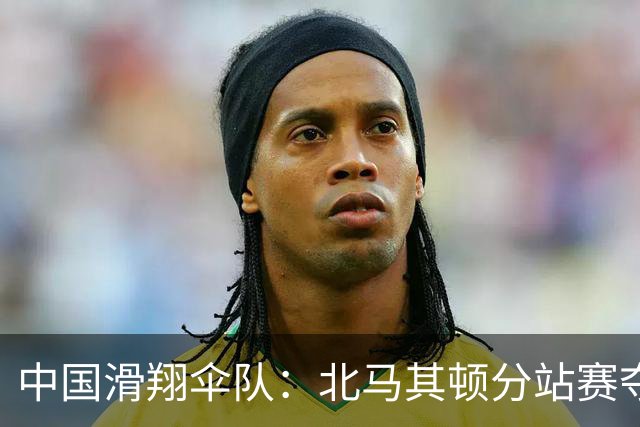 中国滑翔伞队：北马其顿分站赛夺冠，挑战与荣耀并存！