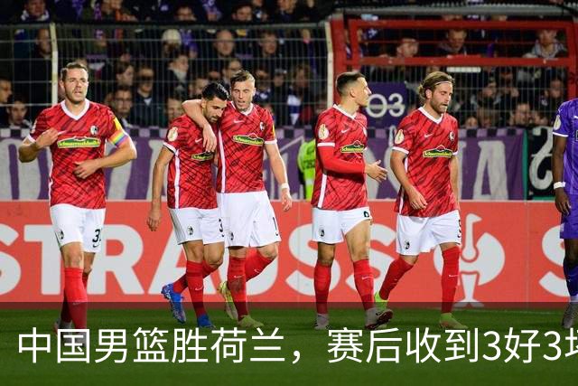 中国男篮胜荷兰，赛后收到3好3坏消息！16次罚球竟全中，打日本队不稳