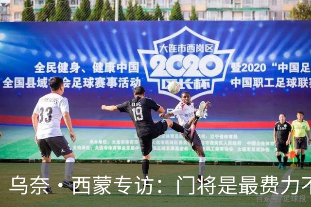 乌奈·西蒙专访：门将是最费力不讨好的位置，成为首发压力很大