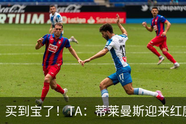 买到宝了！TA：蒂莱曼斯迎来红魔首秀，球风沉稳想必卡里克很满意