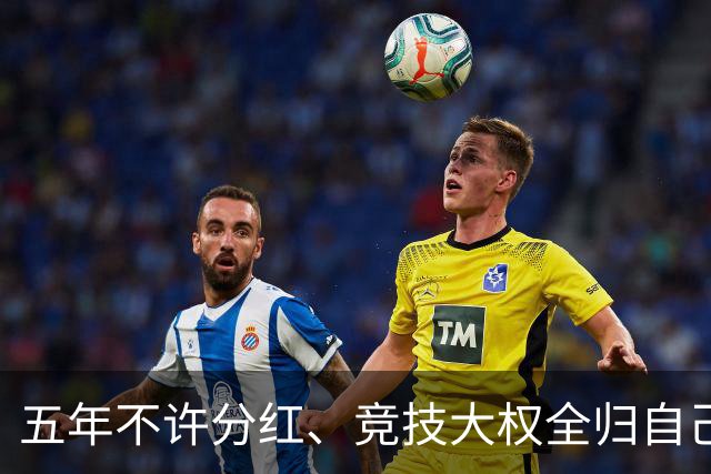 五年不许分红、竞技大权全归自己，C罗想买曼联的要求，比格雷泽还要狠得多