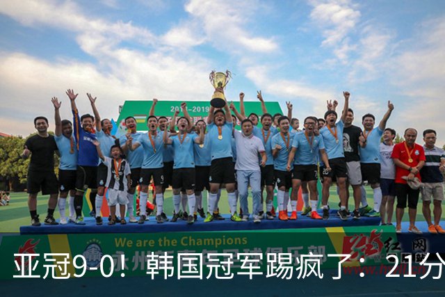 亚冠9-0！韩国冠军踢疯了：21分钟5球+2外援戴帽