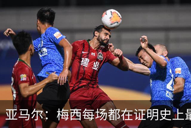 亚马尔：梅西每场都在证明史上最佳 谁有疑问谁在找茬