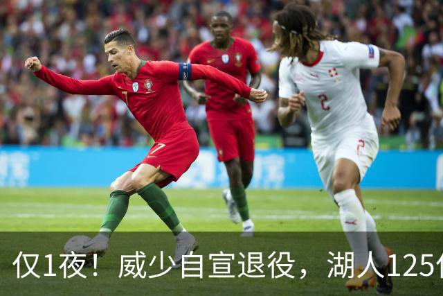 仅1夜！威少自宣退役，湖人125亿被卖+新老板霸气宣言！