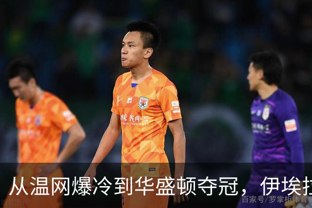 从温网爆冷到华盛顿夺冠，伊埃拉让世界重新认识菲律宾