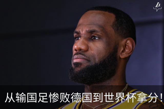 从输国足惨败德国到世界杯拿分！库拉索门将15次扑救破纪录
