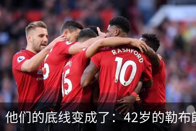 他们的底线变成了：42岁的勒布朗詹姆斯有人要！