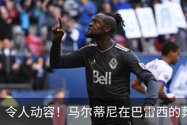 令人动容！马尔蒂尼在巴雷西的葬礼上深情落泪