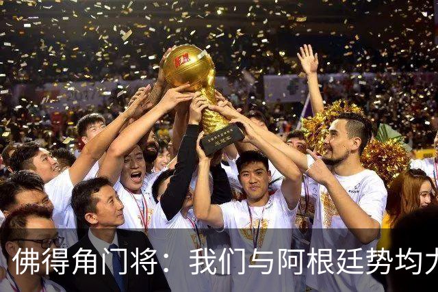 佛得角门将：我们与阿根廷势均力敌 心中充满感动与自豪