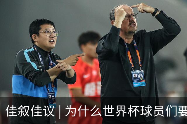 佳叙佳议 | 为什么世界杯球员们要在袜子上剪洞？