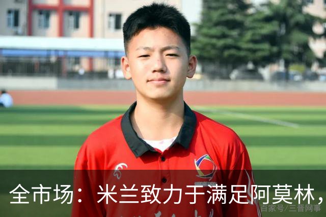 全市场：米兰致力于满足阿莫林，他明确要求签下安东尼奥·席尔瓦