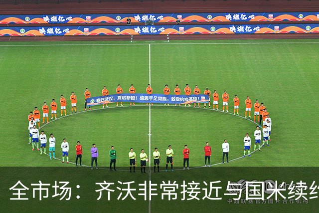 全市场：齐沃非常接近与国米续约，有可能今天就签约并官宣