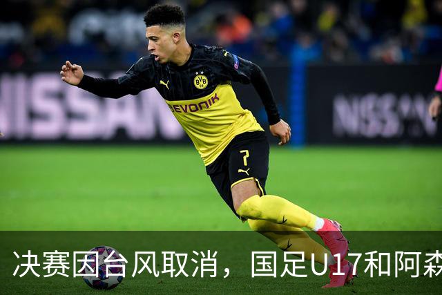 决赛因台风取消，国足U17和阿森纳U17并列冠军，赵松源获MVP