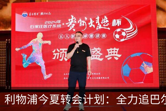 利物浦今夏转会计划：全力追巴尔科拉，萨拉赫接班人争夺战打响