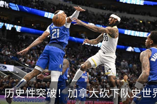 历史性突破！加拿大砍下队史世界杯第1分 此前6战全败