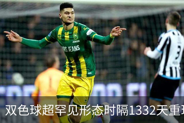 双色球超罕见形态时隔1332天重现!下期这么开?