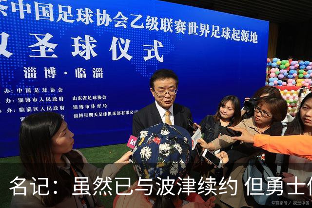 名记：虽然已与波津续约 但勇士仍有条件同时得到浓眉和詹姆斯