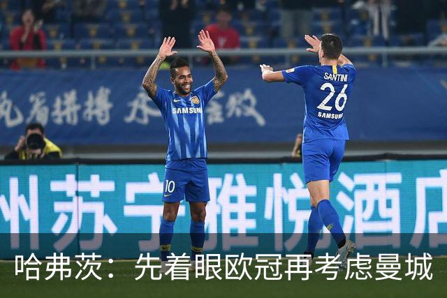 哈弗茨：先着眼欧冠再考虑曼城