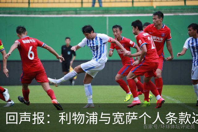 回声报：利物浦与宽萨个人条款达成一致，但不确定是否行使回购权
