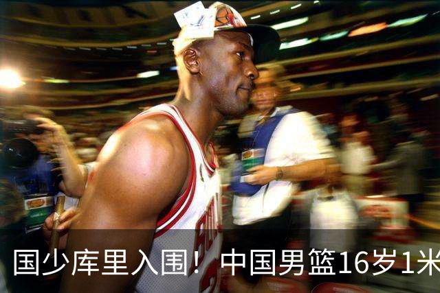 国少库里入围！中国男篮16岁1米90新星剑指世少赛：冲击八强？