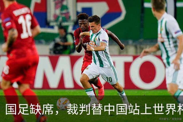 国足缺席，裁判替中国站上世界杯！马宁：没把柄，谁也拿捏不了