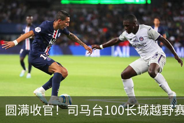 圆满收官！司马台100长城越野赛燃动密云