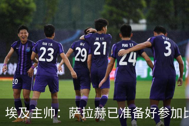埃及主帅：萨拉赫已准备好参加比赛 我们已经为世界杯做好准备