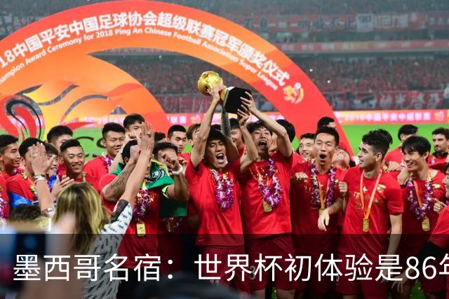 墨西哥名宿：世界杯初体验是86年上帝之手，相信墨西哥这次能走远