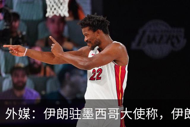 外媒：伊朗驻墨西哥大使称，伊朗队被告知必须在世界杯比赛日当天入境和离开美国