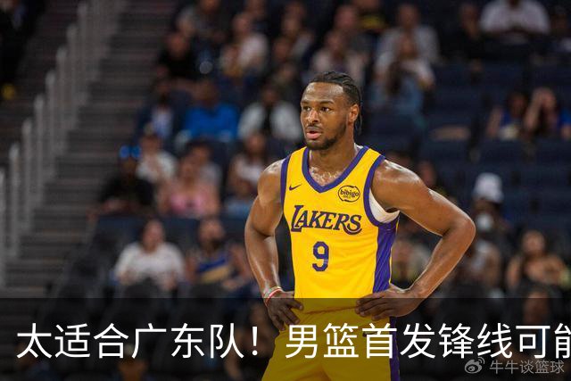 太适合广东队！男篮首发锋线可能离队，这可是杜锋的侧翼答案！