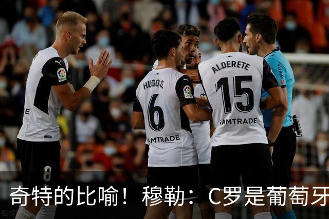 奇特的比喻！穆勒：C罗是葡萄牙的卡尔 他不是决定比赛走向的那个