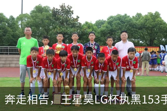 奔走相告，王星昊LG杯执黑153手大胜申真谞，兑现举办方的大失误