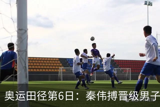 奥运田径第6日：秦伟搏晋级男子110米栏半决赛
