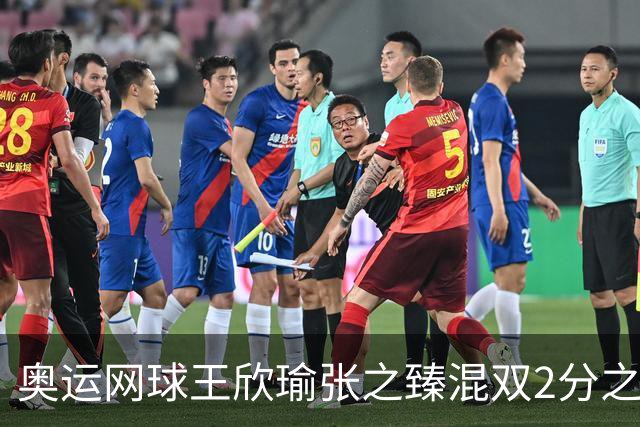 奥运网球王欣瑜张之臻混双2分之差摘银 创造历史